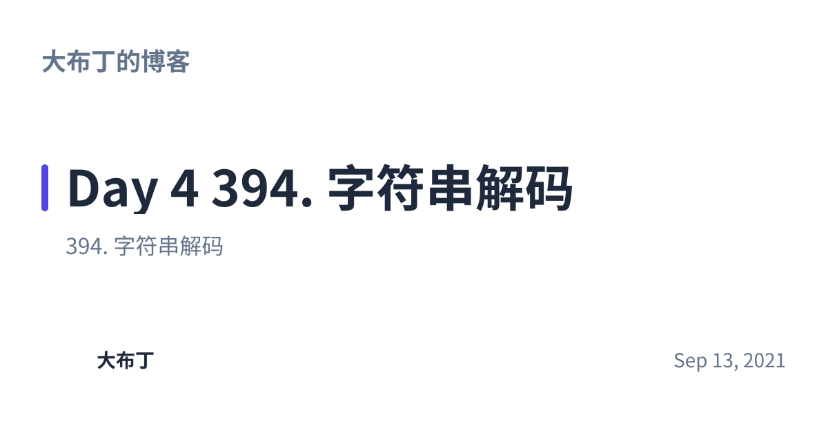 Share preview for Day 4 394. 字符串解码