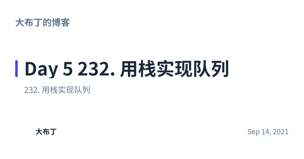 Share preview for Day 5 232. 用栈实现队列