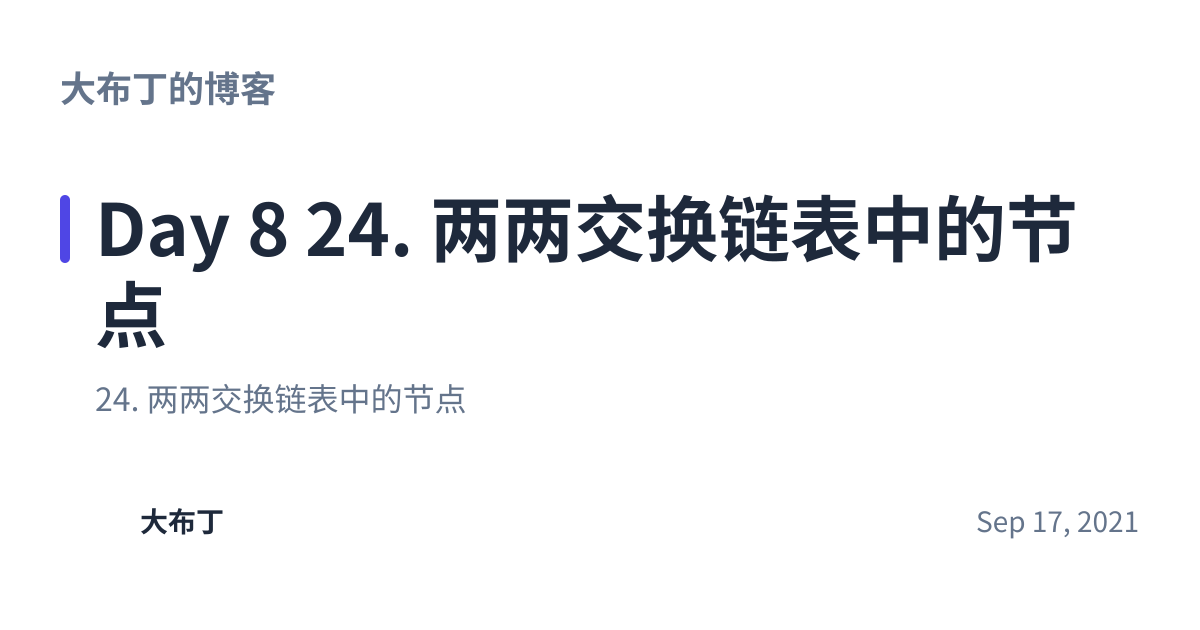 Share preview for Day 8 24. 两两交换链表中的节点