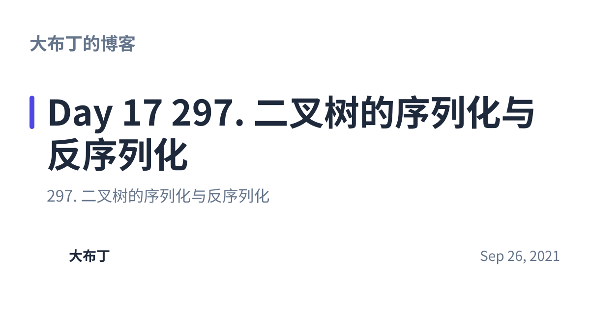 Share preview for Day 17 297. 二叉树的序列化与反序列化