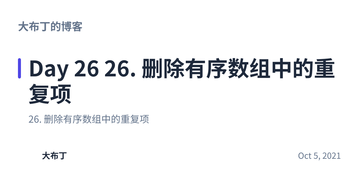 Share preview for Day 26 26. 删除有序数组中的重复项