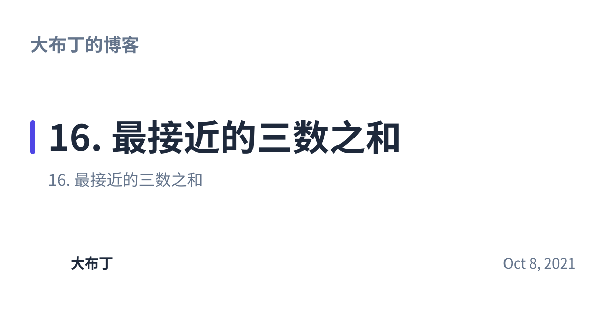 Share preview for 16. 最接近的三数之和