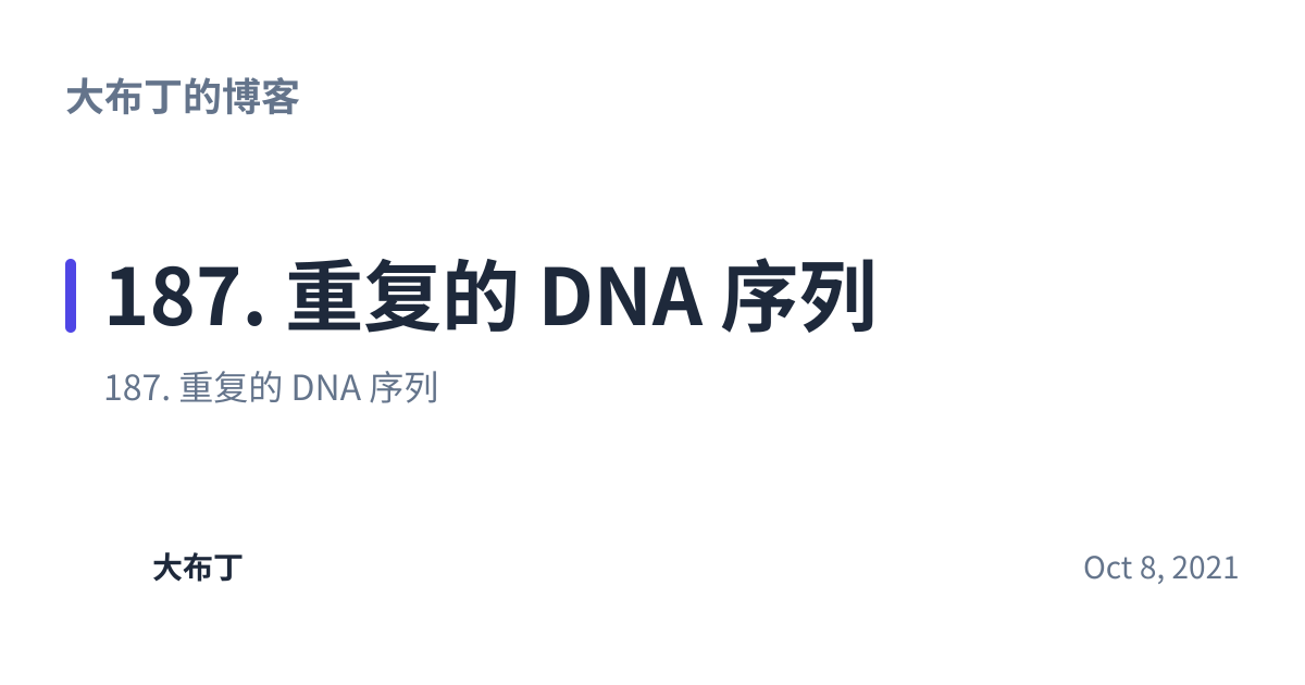 Share preview for 187. 重复的 DNA 序列