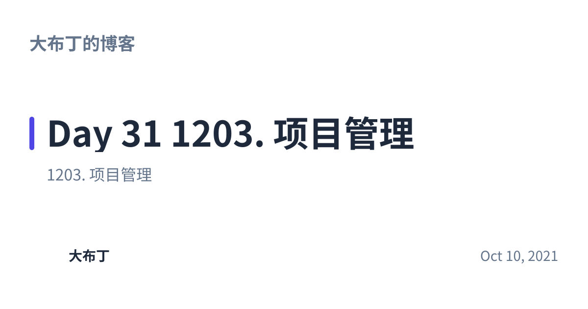 Share preview for Day 31 1203. 项目管理