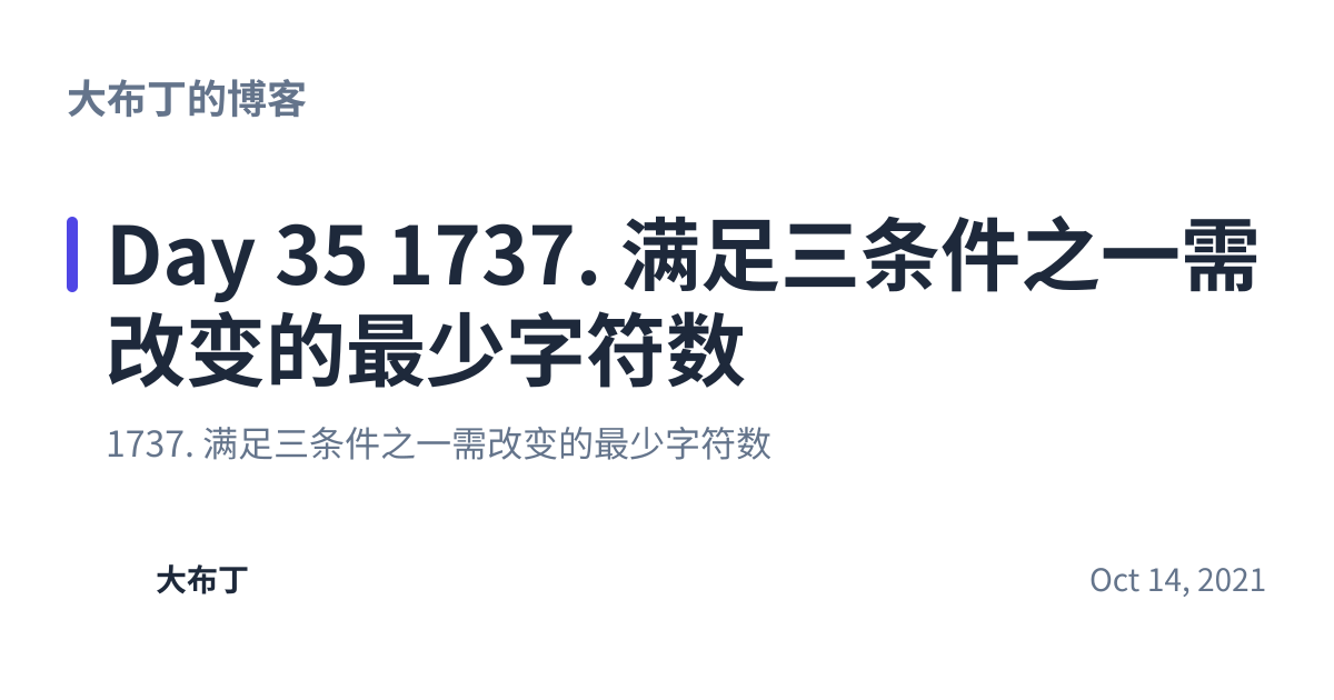 Share preview for Day 35 1737. 满足三条件之一需改变的最少字符数