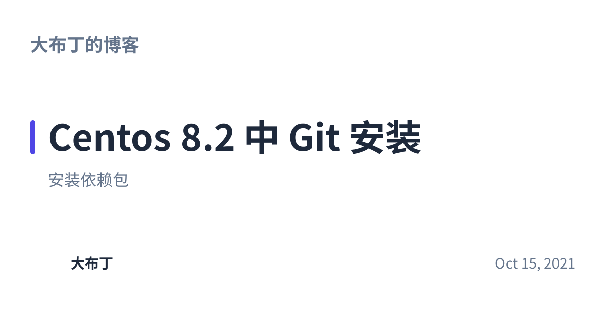 Share preview for Centos 8.2 中 Git 安装