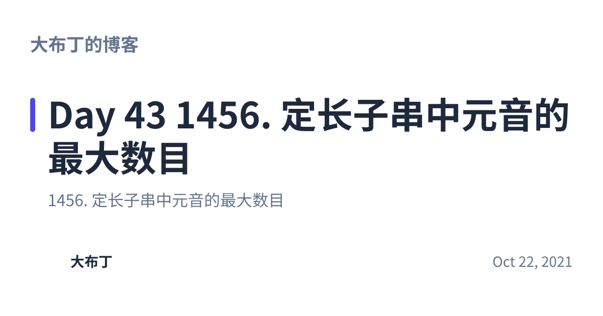 Share preview for Day 43 1456. 定长子串中元音的最大数目