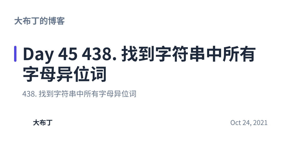 Share preview for Day 45 438. 找到字符串中所有字母异位词