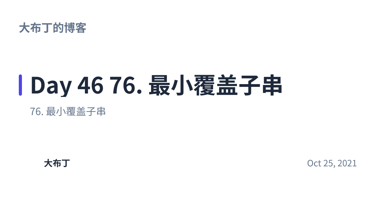 Share preview for Day 46 76. 最小覆盖子串