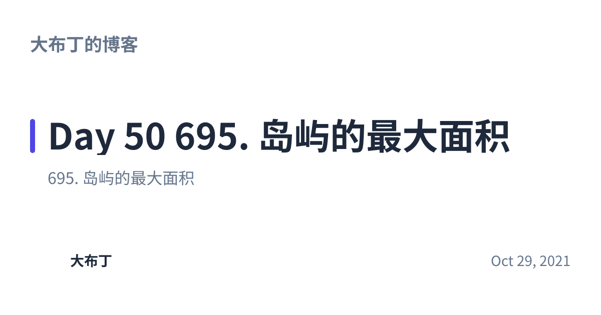Share preview for Day 50 695. 岛屿的最大面积
