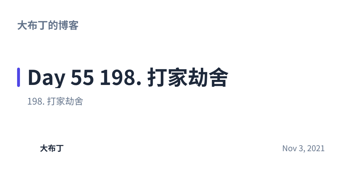 Share preview for Day 55 198. 打家劫舍
