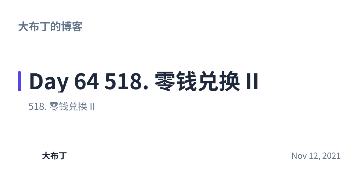Share preview for Day 64 518. 零钱兑换 II