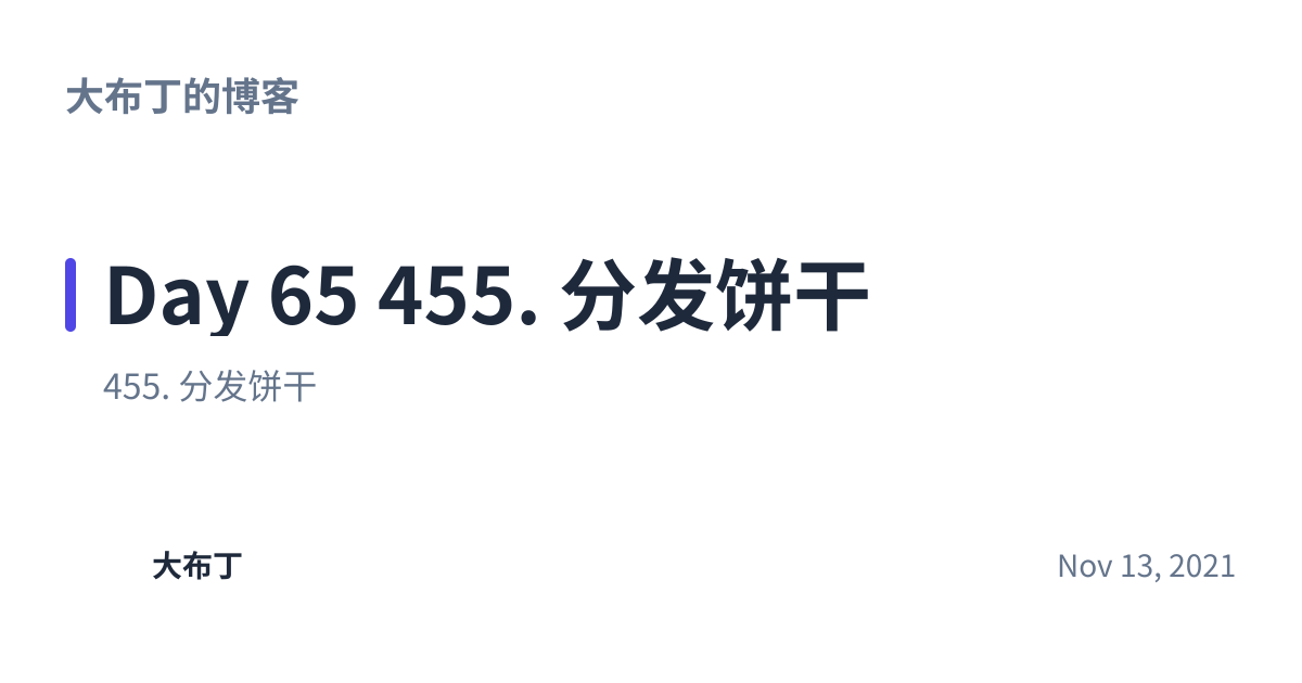 Share preview for Day 65 455. 分发饼干