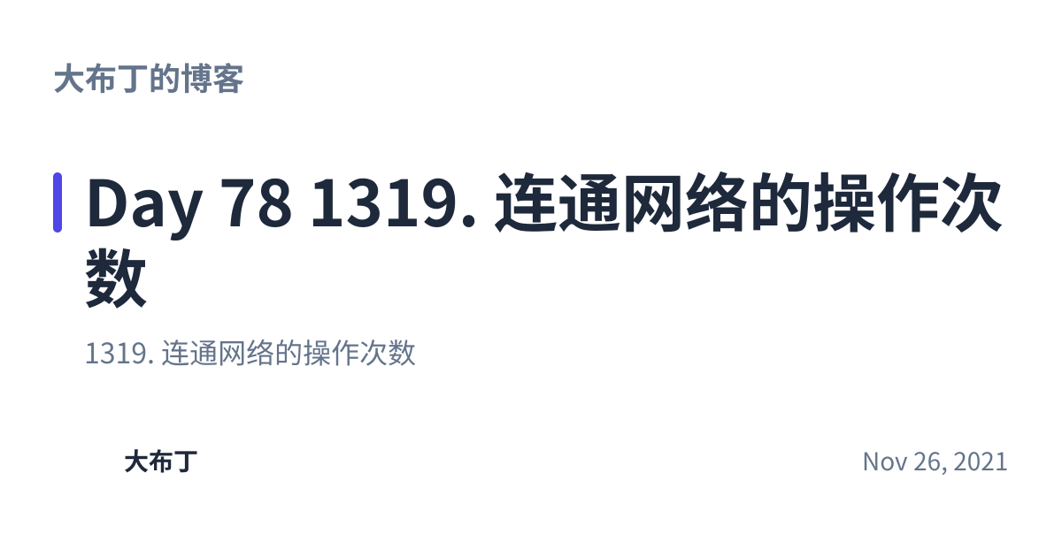 Share preview for Day 78 1319. 连通网络的操作次数