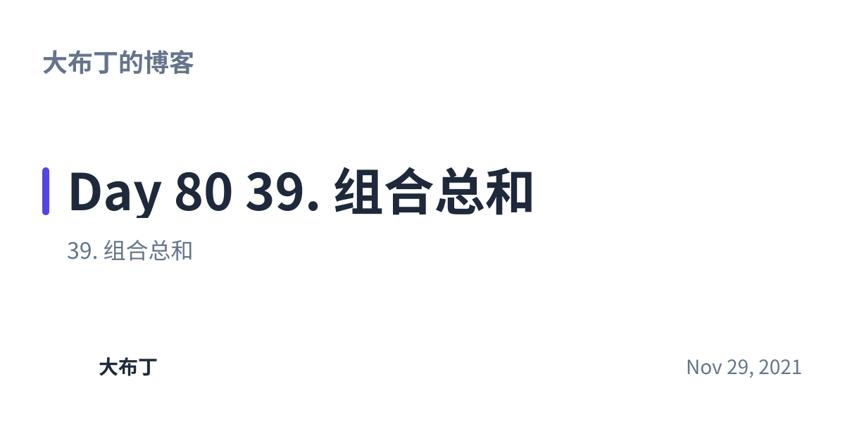 Share preview for Day 80 39. 组合总和