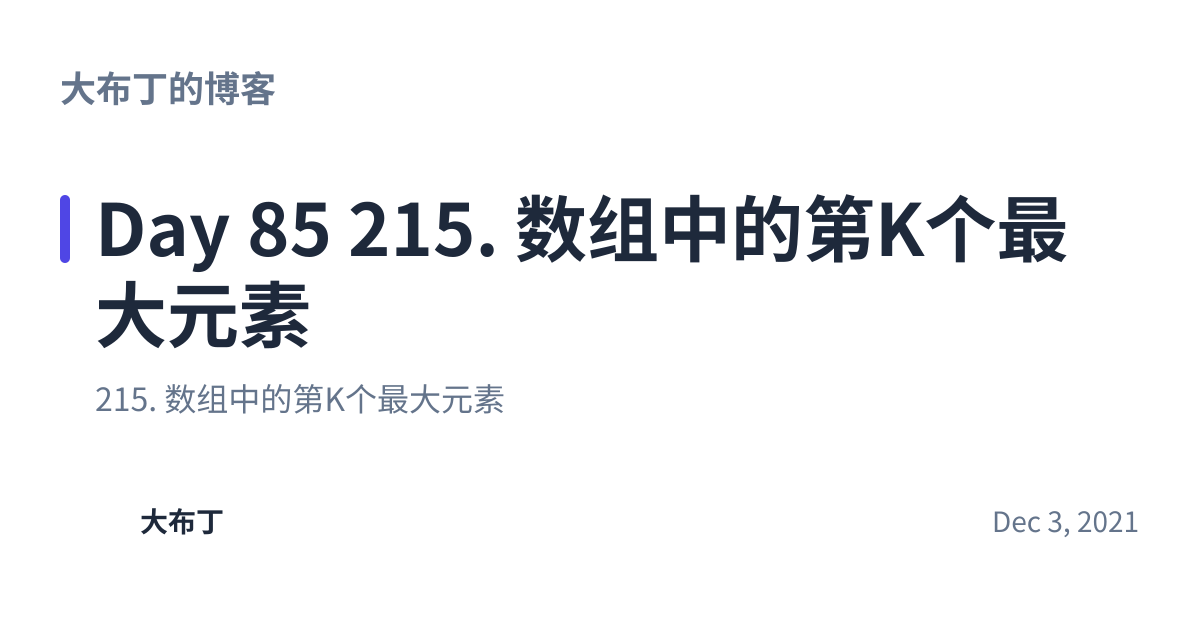 Share preview for Day 85 215. 数组中的第K个最大元素