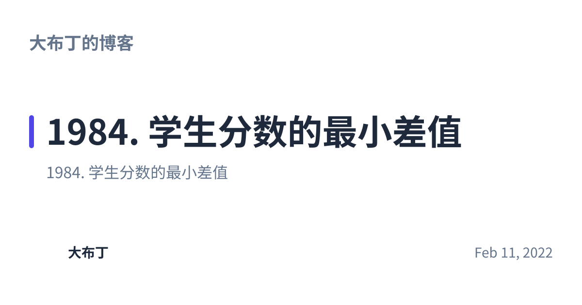 Share preview for 1984. 学生分数的最小差值