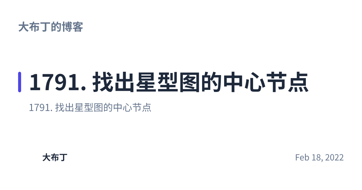 Share preview for 1791. 找出星型图的中心节点