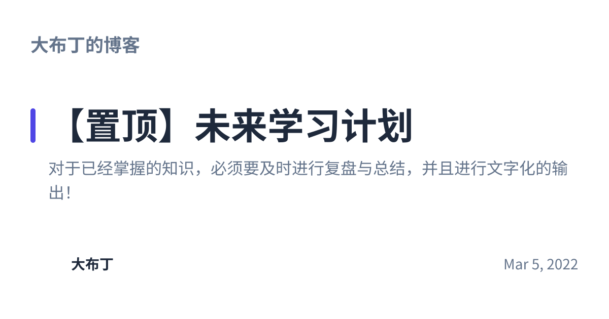 Share preview for 【置顶】未来学习计划