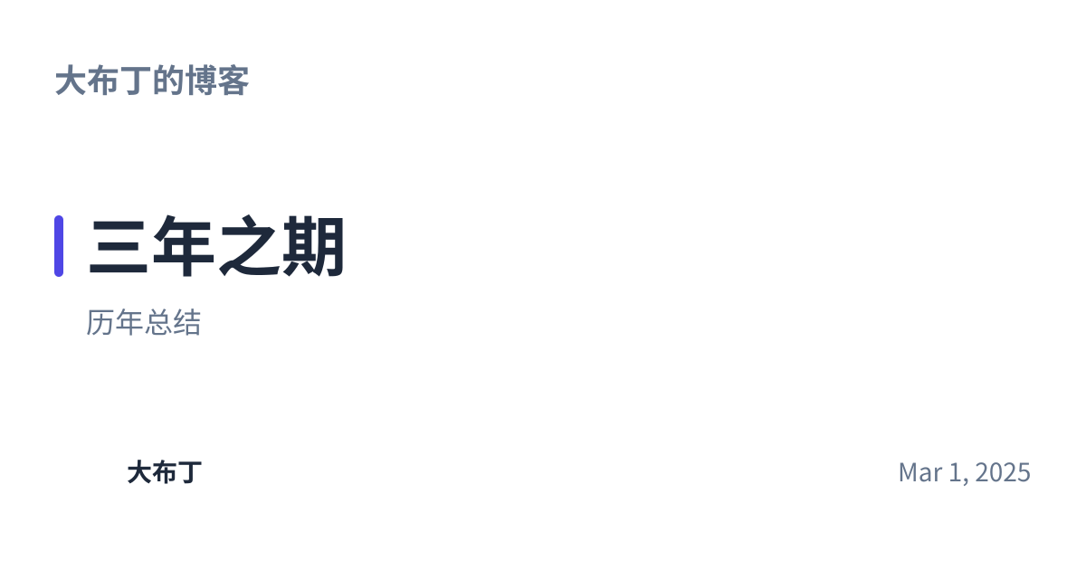Share preview for 三年之期