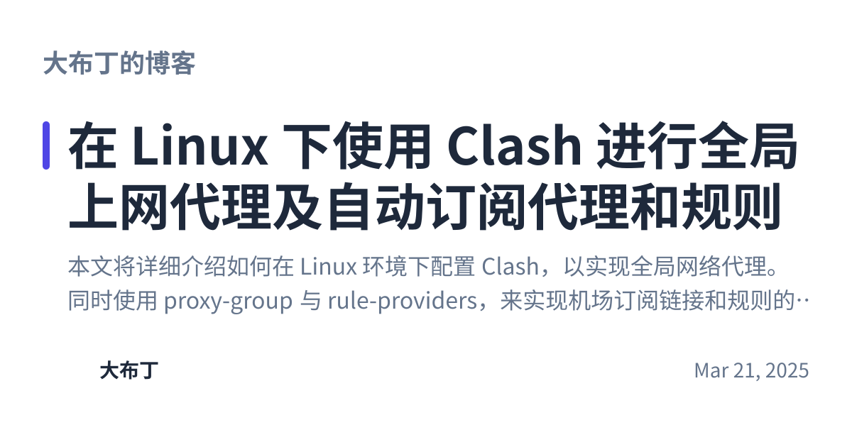 Share preview for 在 Linux 下使用 Clash 进行全局上网代理及自动订阅代理和规则