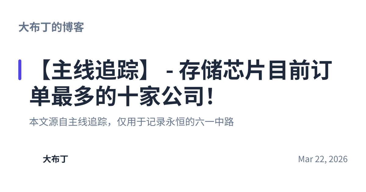 Share preview for 【主线追踪】 - 存储芯片目前订单最多的十家公司！