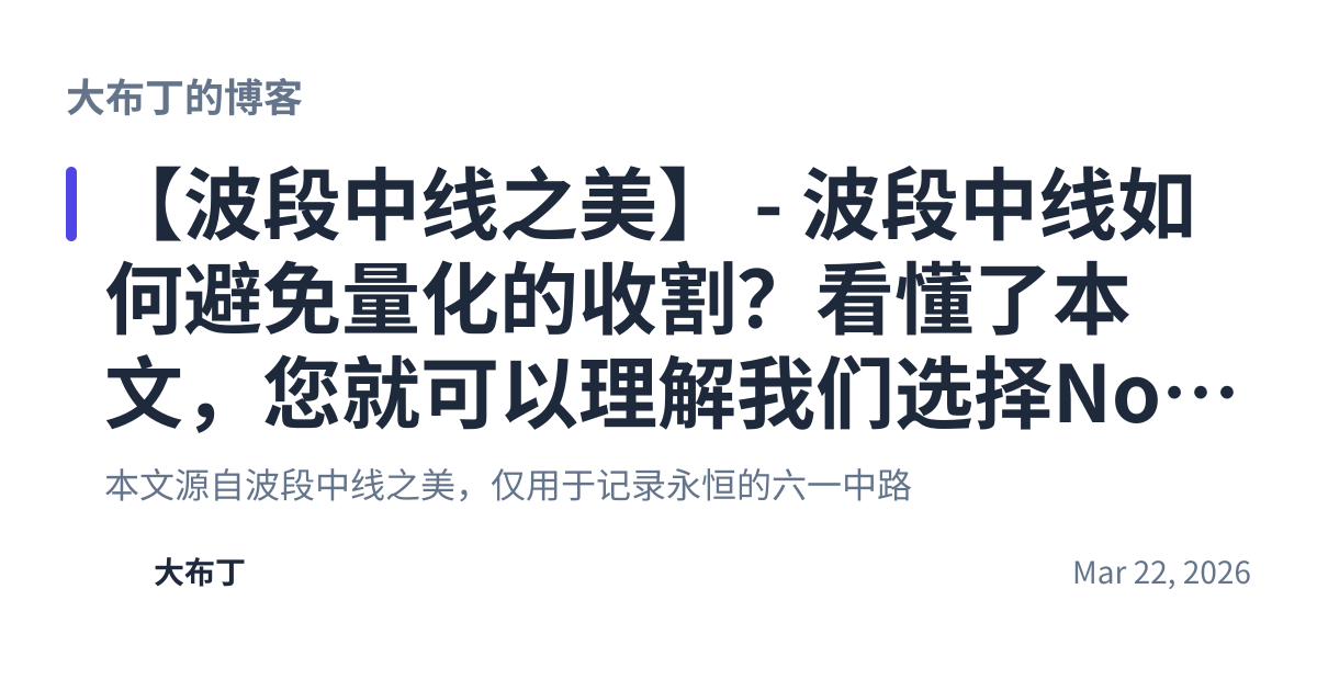 Share preview for 【波段中线之美】 - 波段中线如何避免量化的收割？看懂了本文，您就可以理解我们选择No.4的原因了！