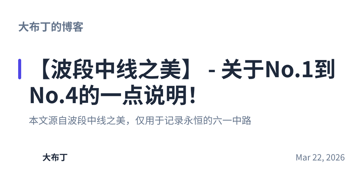 Share preview for 【波段中线之美】 - 关于No.1到No.4的一点说明！