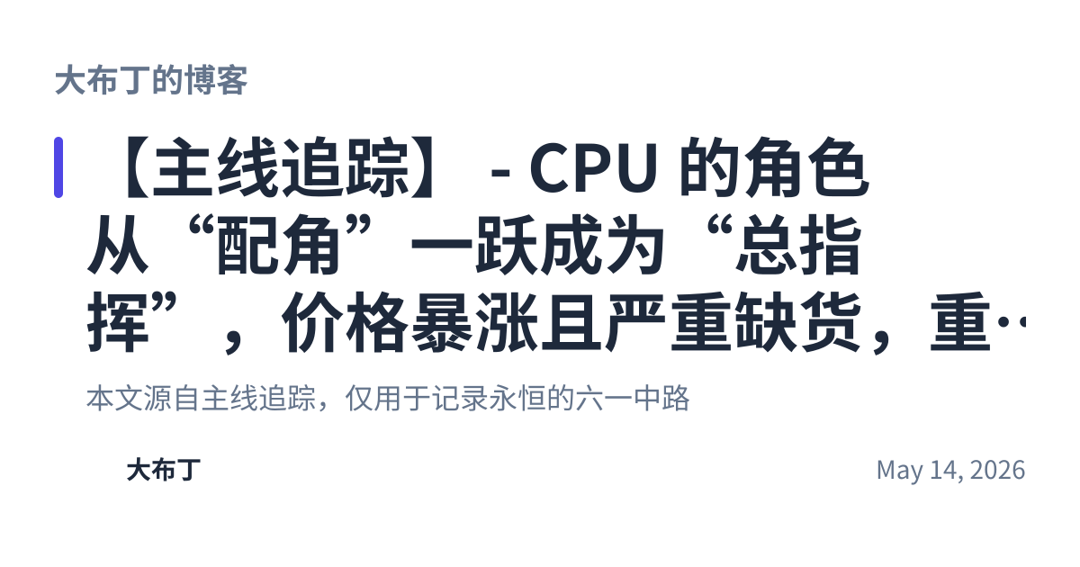 Share preview for 【主线追踪】 - CPU 的角色从“配角”一跃成为“总指挥”，价格暴涨且严重缺货，重点关注这20只CPU概念股！