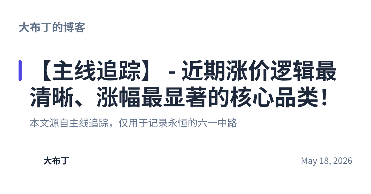 Share preview for 【主线追踪】 - 近期涨价逻辑最清晰、涨幅最显著的核心品类！
