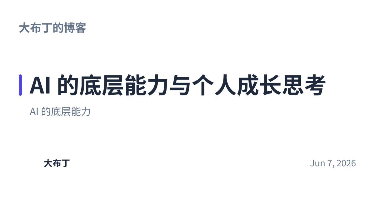 Share preview for AI 的底层能力与个人成长思考