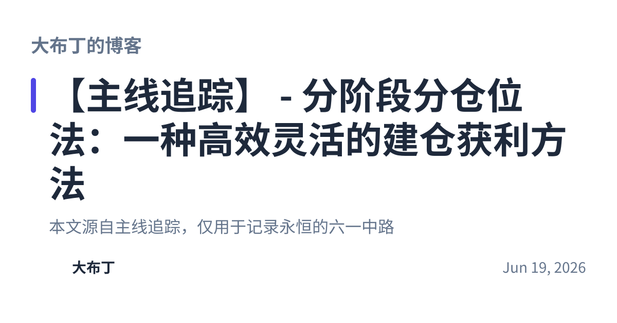 Share preview for 【主线追踪】 - 分阶段分仓位法：一种高效灵活的建仓获利方法