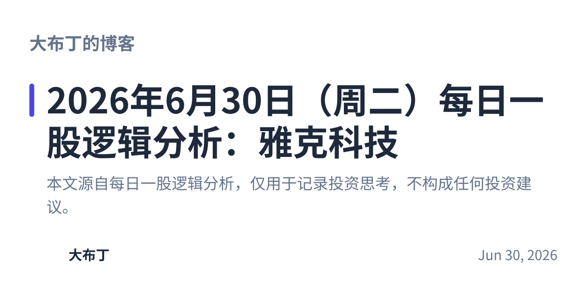 Share preview for 2026年6月30日（周二）每日一股逻辑分析：雅克科技