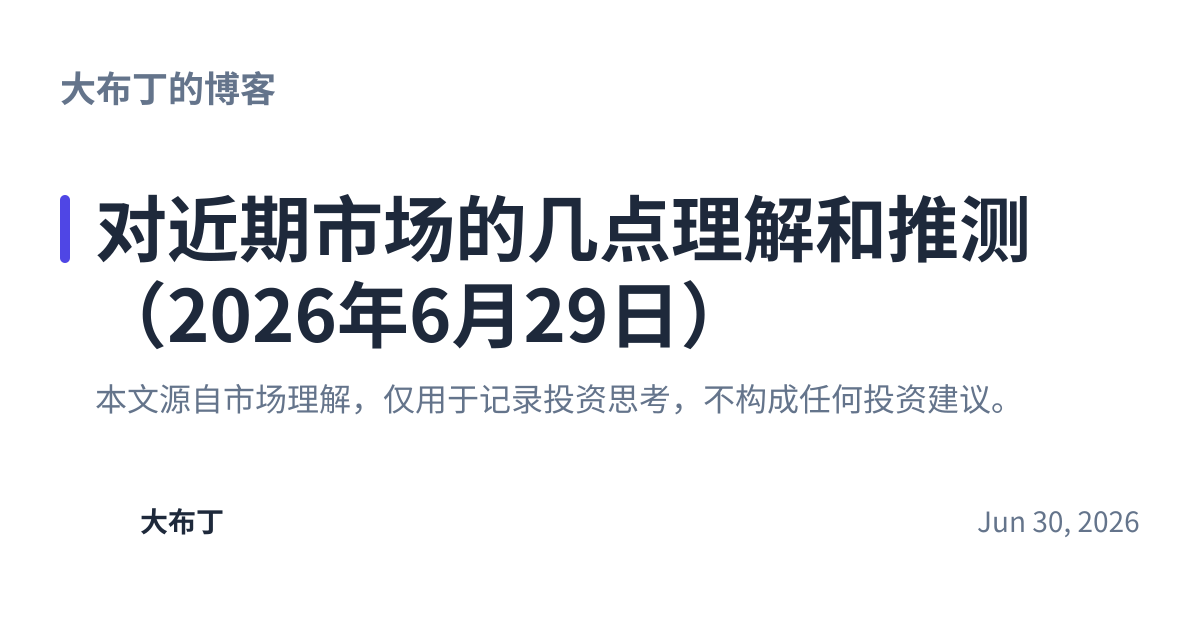 Share preview for 对近期市场的几点理解和推测（2026年6月29日）