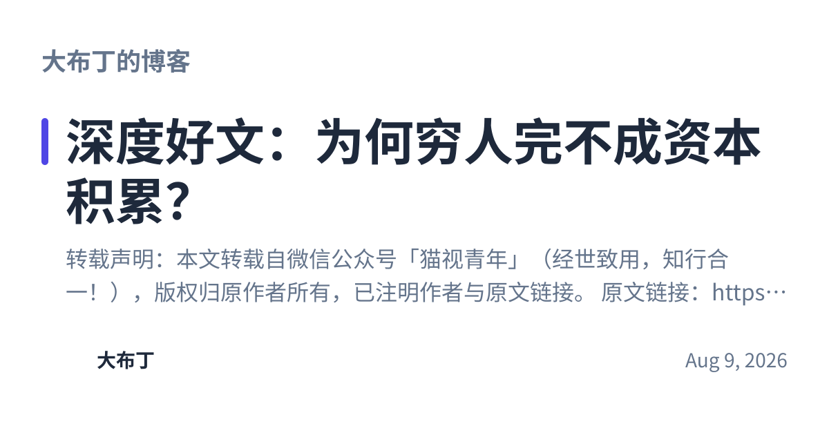 Share preview for 深度好文：为何穷人完不成资本积累？