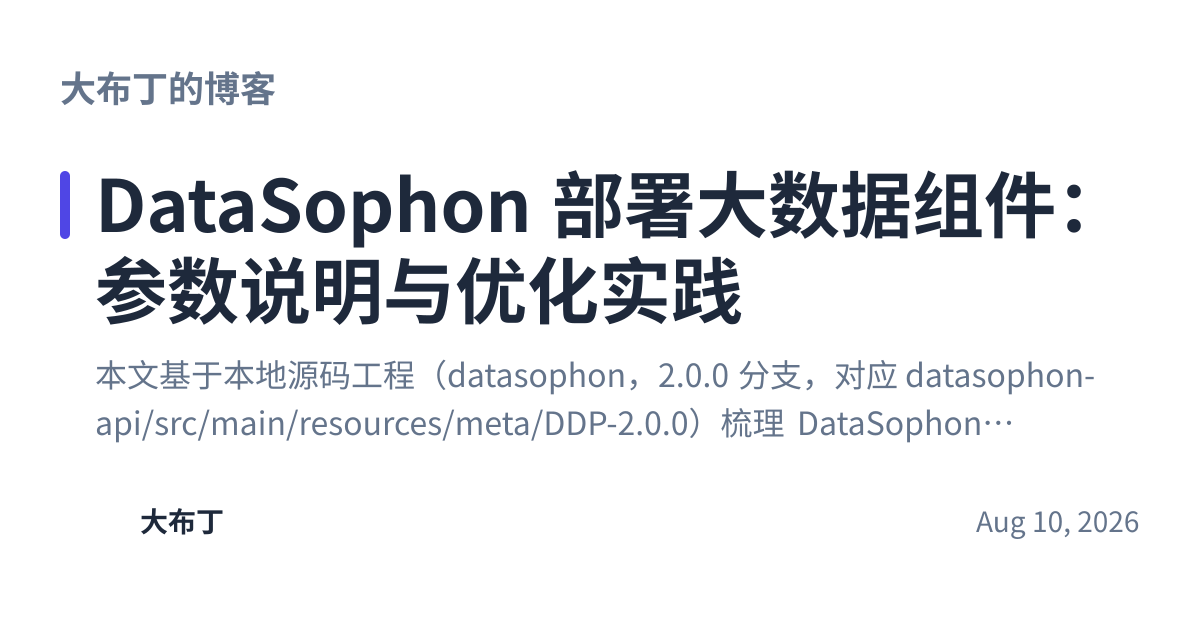 Share preview for DataSophon 部署大数据组件：参数说明与优化实践