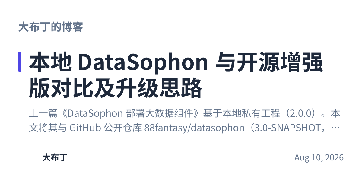Share preview for 本地 DataSophon 与开源增强版对比及升级思路