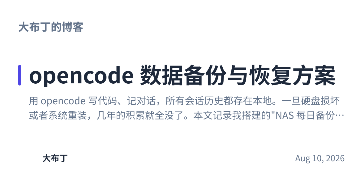 Share preview for opencode 数据备份与恢复方案
