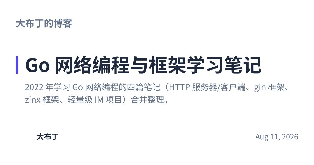 Share preview for Go 网络编程与框架学习笔记
