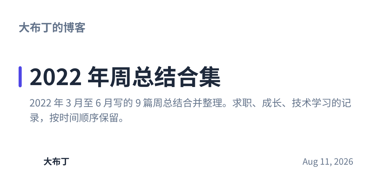Share preview for 2022 年周总结合集