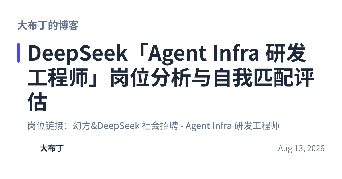 Share preview for DeepSeek「Agent Infra 研发工程师」岗位分析与自我匹配评估