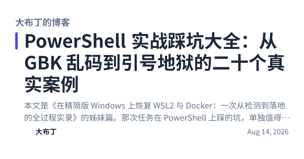Share preview for PowerShell 实战踩坑大全：从 GBK 乱码到引号地狱的二十个真实案例