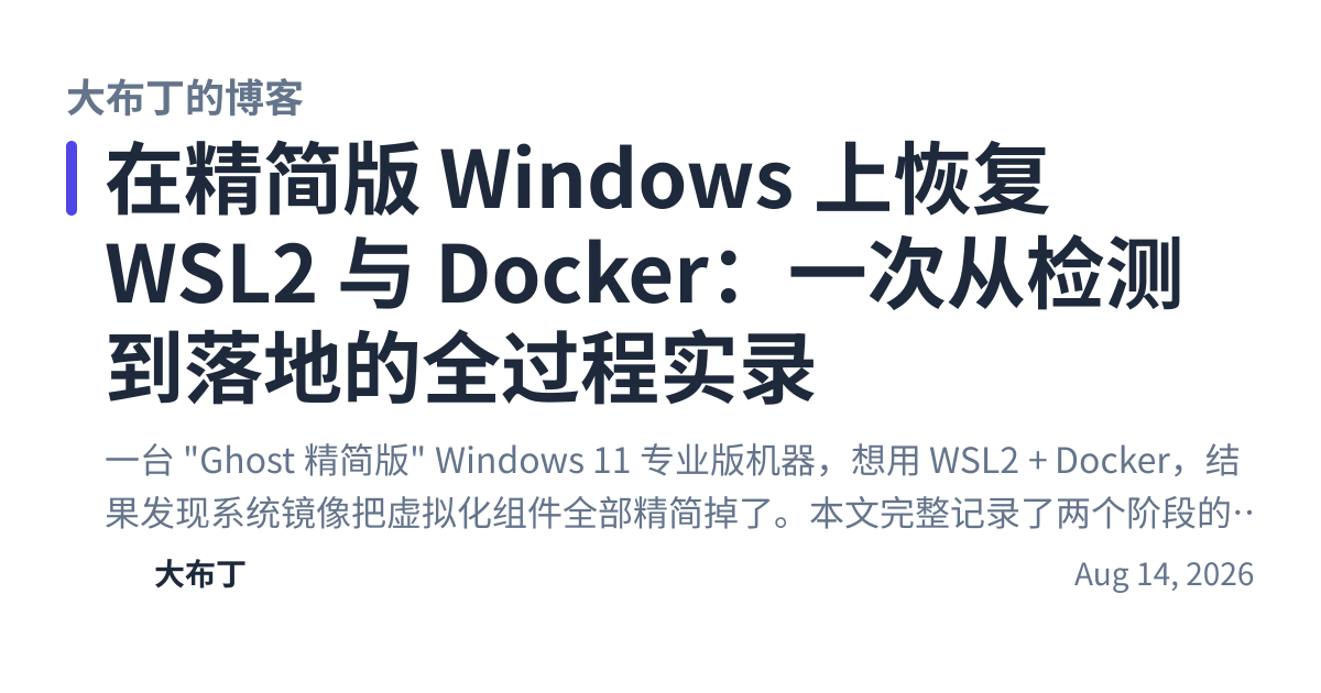 Share preview for 在精简版 Windows 上恢复 WSL2 与 Docker：一次从检测到落地的全过程实录