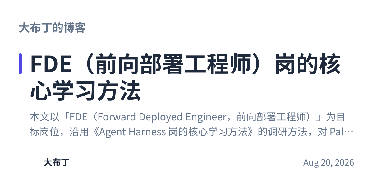 Share preview for FDE（前向部署工程师）岗的核心学习方法
