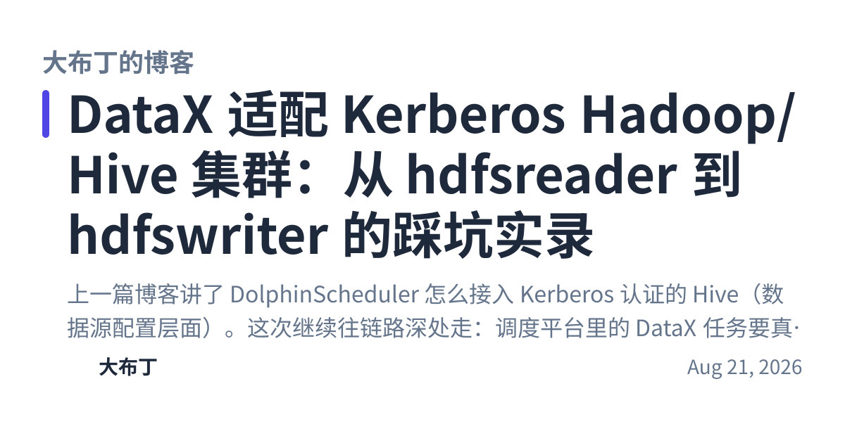 Share preview for DataX 适配 Kerberos Hadoop/Hive 集群：从 hdfsreader 到 hdfswriter 的踩坑实录