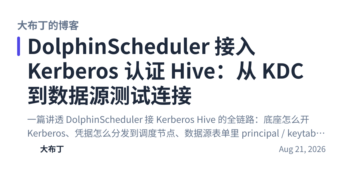 Share preview for DolphinScheduler 接入 Kerberos 认证 Hive：从 KDC 到数据源测试连接